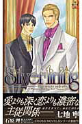 ISBN 9784773003840 Ｓｉｌｖｅｒ　ｌｉｎｉｎｇ Ｙｏｕ　ｍｉｇｈｔ　ｓａｙ　ｙｅｓ．  /笠倉出版社/七地寧 笠倉出版社 本・雑誌・コミック 画像