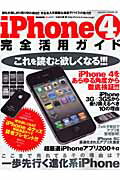 ISBN 9784773016093 ｉＰｈｏｎｅ４完全活用ガイド 特別保存版  /笠倉出版社/Ｋ-ＭＡＸ 笠倉出版社 本・雑誌・コミック 画像