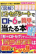 ISBN 9784773017502 〈図解〉ロトセグシ-トでロト６が簡単に当たる本/笠倉出版社/小岩井弥 笠倉出版社 本・雑誌・コミック 画像