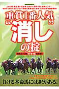 ISBN 9784773017649 重賞１番人気“消し”の掟 競馬大予言的「断・捨・離」馬券術！！  /笠倉出版社/競馬大予言重賞１番人気研究班 笠倉出版社 本・雑誌・コミック 画像