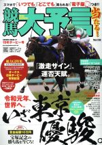 ISBN 9784773026214 競馬大予言  １９年ダービー号 /笠倉出版社 笠倉出版社 本・雑誌・コミック 画像