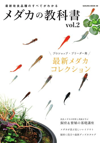 ISBN 9784773026399 メダカの教科書  Ｖｏｌ．２ /笠倉出版社 笠倉出版社 本・雑誌・コミック 画像