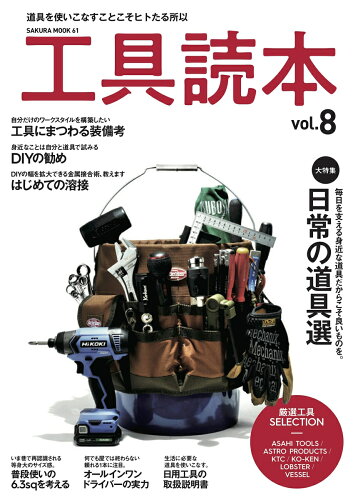 ISBN 9784773026610 工具読本 道具を使いこなすことこそヒトたる所以 ｖｏｌ．８ /笠倉出版社 笠倉出版社 本・雑誌・コミック 画像