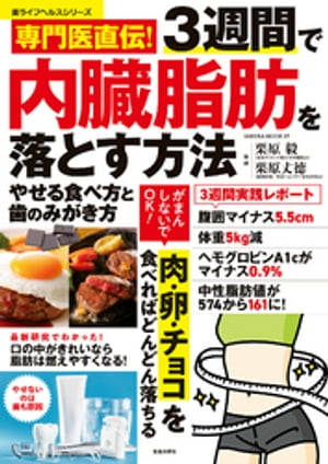 ISBN 9784773027075 専門医直伝！３週間で内臓脂肪を落とす方法 やせる食べ方と歯のみがき方  /笠倉出版社/栗原毅 笠倉出版社 本・雑誌・コミック 画像