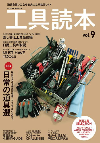 ISBN 9784773027389 工具読本 道具を使いこなせる大人こそ格好いい ｖｏｌ．９ /笠倉出版社 笠倉出版社 本・雑誌・コミック 画像