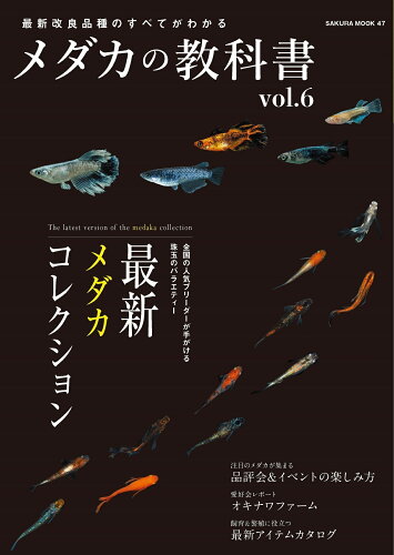 ISBN 9784773028478 メダカの教科書  ｖｏｌ．６ /笠倉出版社 笠倉出版社 本・雑誌・コミック 画像