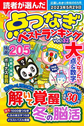 ISBN 9784773028683 読者が選んだ点つなぎベストランキング  ＶＯＬ．３２ /笠倉出版社 笠倉出版社 本・雑誌・コミック 画像