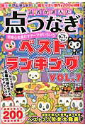 ISBN 9784773054736 読者が選んだ点つなぎベストランキング ７/笠倉出版社 笠倉出版社 本・雑誌・コミック 画像