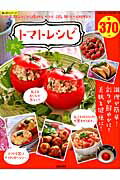 ISBN 9784773055863 楽々トマトレシピ トマト丸ごとレシピから揚げ物、サラダ、ご飯、麺、チ/笠倉出版社/汲玉 笠倉出版社 本・雑誌・コミック 画像