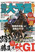 ISBN 9784773056532 競馬大予言  １５年秋Ｇ１号 /笠倉出版社 笠倉出版社 本・雑誌・コミック 画像