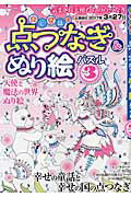 ISBN 9784773057768 おとぎ話の点つなぎ＆ぬり絵パズル ３/笠倉出版社 笠倉出版社 本・雑誌・コミック 画像