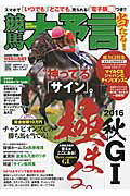 ISBN 9784773057850 競馬大予言  １６年秋Ｇ１佳境号 /笠倉出版社 笠倉出版社 本・雑誌・コミック 画像