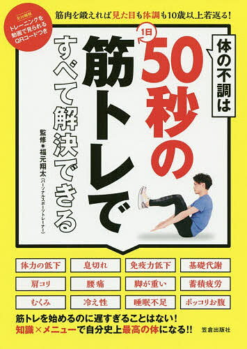 ISBN 9784773061086 体の不調は１日５０秒の筋トレですべて解決できる   /笠倉出版社/福元翔太 笠倉出版社 本・雑誌・コミック 画像