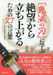 ISBN 9784773061147 『鬼滅の刃』に学ぶ絶望から立ち上がるための２７の言葉   /笠倉出版社/合田周平 笠倉出版社 本・雑誌・コミック 画像