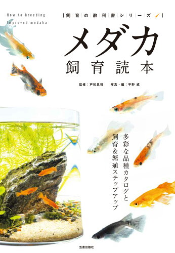 ISBN 9784773061352 メダカ飼育読本   /笠倉出版社/戸松具視 笠倉出版社 本・雑誌・コミック 画像