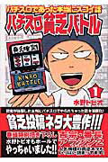 ISBN 9784773095722 パチスロ貧乏バトル！  １ /笠倉出版社/水野トビオ 笠倉出版社 本・雑誌・コミック 画像