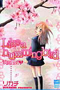 ISBN 9784773096842 Ｌｉｋｅ　ａ　ｈｕｍｍｉｎｇｂｉｒｄ 波鳥兄弟２  /笠倉出版社/リカチ 笠倉出版社 本・雑誌・コミック 画像