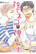 ISBN 9784773098402 捨てネコ捜します。   /笠倉出版社/文日野ユミ 笠倉出版社 本・雑誌・コミック 画像