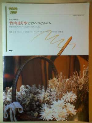 ISBN 9784773202847 やさしく弾ける竹内まりやピアノ・ソロ・アルバム/ケイ・エム・ピ- ケイ・エム・ピー 本・雑誌・コミック 画像