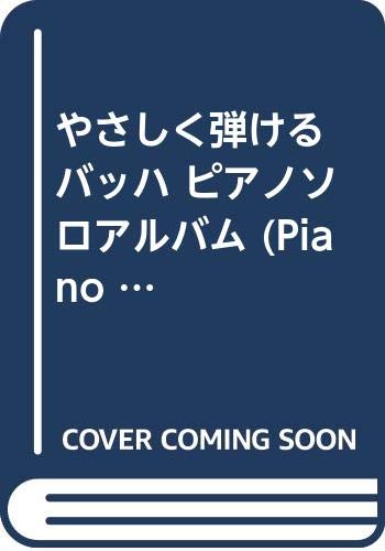 ISBN 9784773203417 バッハピアノ・ソロ・アルバム やさしく弾ける/ケイ・エム・ピ- ケイ・エム・ピー 本・雑誌・コミック 画像