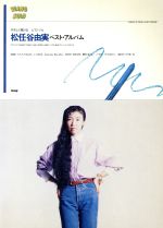 ISBN 9784773204186 松任谷由実ベスト・アルバム/ケイ・エム・ピ- ケイ・エム・ピー 本・雑誌・コミック 画像
