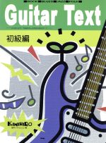 ISBN 9784773211412 Ｇｕｉｔａｒ　Ｔｅｘｔ 初級編/ケイ・エム・ピ-/望月キミヒロ ケイ・エム・ピー 本・雑誌・コミック 画像