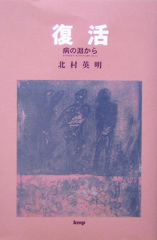 ISBN 9784773212129 復活 病の淵から  /ケイ・エム・ピ-/北村英明 ケイ・エム・ピー 本・雑誌・コミック 画像