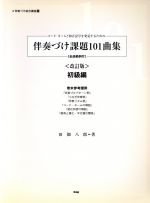 ISBN 9784773214390 コ-ド・ネ-ムと和音記号を発見するための伴奏づけ課題１０１曲集 全曲範例付 初級編 改訂版/ケイ・エム・ピ-/田畑八郎 ケイ・エム・ピー 本・雑誌・コミック 画像