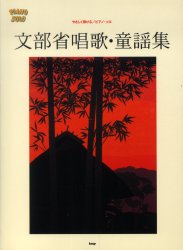 ISBN 9784773215922 文部省唱歌・童謡集 やさしく弾ける／ピアノ・ソロ  /ケイ・エム・ピ-/松原美子 ケイ・エム・ピー 本・雑誌・コミック 画像