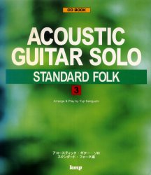 ISBN 9784773216097 Ａｃｏｕｓｔｉｃ　ｇｕｉｔａｒ　ｓｏｌｏ　スタンダ-ド・フォ-ク  ３ /ケイ・エム・ピ-/関口祐二 ケイ・エム・ピー 本・雑誌・コミック 画像