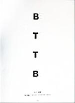 ISBN 9784773216387 坂本龍一／ＢＴＴＢ＋ウラ〔ＢＴＴＢ〕＋ｂｅｓｔ ピアノ曲集  /ケイ・エム・ピ- ケイ・エム・ピー 本・雑誌・コミック 画像