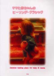 ISBN 9784773217667 ママと赤ちゃんのヒ-リング・クラシック   /ケイ・エム・ピ- ケイ・エム・ピー 本・雑誌・コミック 画像