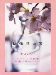 ISBN 9784773219364 松任谷由実春よ、来い／ル-ジュの伝言／中央フリ-ウェイ ピアノ・ソロ／ピアノ弾き語り  /ケイ・エム・ピ- ケイ・エム・ピー 本・雑誌・コミック 画像