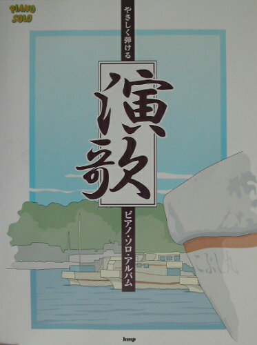 ISBN 9784773219821 やさしく弾ける演歌 ピアノ・ソロ・アルバム/ケイ・エム・ピ- ケイ・エム・ピー 本・雑誌・コミック 画像