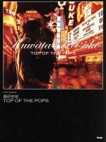 ISBN 9784773220155 桑田圭祐top of the pops/ケイ・エム・ピ- ケイ・エム・ピー 本・雑誌・コミック 画像