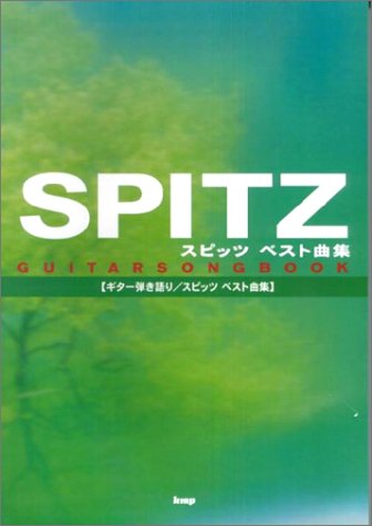 ISBN 9784773221480 スピッツベスト曲集 ギタ-弾き語り  /ケイ・エム・ピ- ケイ・エム・ピー 本・雑誌・コミック 画像