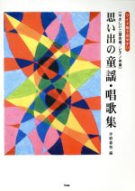 ISBN 9784773223217 思い出の童謡・唱歌集 やさしい二部合唱／ピアノ伴奏  /ケイ・エム・ピ-/坪野春枝 ケイ・エム・ピー 本・雑誌・コミック 画像