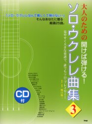 ISBN 9784773224870 大人のための開けば弾ける！ソロ・ウクレレ曲集  ３ /ケイ・エム・ピ-/関口祐二 ケイ・エム・ピー 本・雑誌・コミック 画像