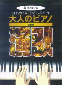 ISBN 9784773225440 はじめてのひさしぶりの大人のピアノ 演歌編 すぐ弾ける/ケイ・エム・ピ- ケイ・エム・ピー 本・雑誌・コミック 画像