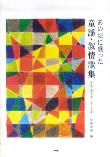 ISBN 9784773228007 あの頃に歌った童謡・叙情歌集 女声二部合唱／ピアノ伴奏/ケイ・エム・ピ-/坪野春枝 ケイ・エム・ピー 本・雑誌・コミック 画像