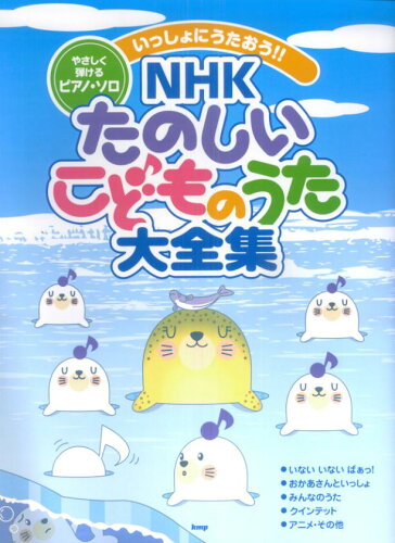 ISBN 9784773228212 いっしょにうたおう！！NHKたのしいこどものうた大全集/ケイ・エム・ピ- ケイ・エム・ピー 本・雑誌・コミック 画像