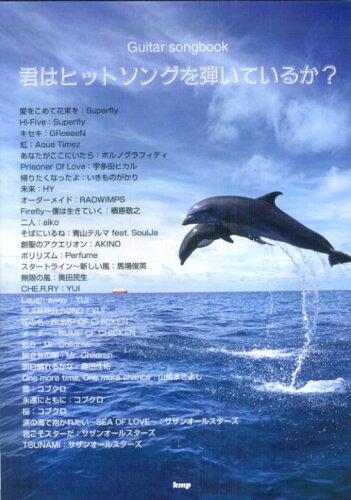 ISBN 9784773228472 君はヒットソングを弾いているか？   /ケイ・エム・ピ- ケイ・エム・ピー 本・雑誌・コミック 画像