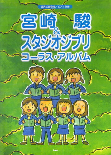 ISBN 9784773229431 宮崎駿＆スタジオジブリコ-ラス・アルバム 混声三部合唱／ピアノ伴奏  /ケイ・エム・ピ- ケイ・エム・ピー 本・雑誌・コミック 画像