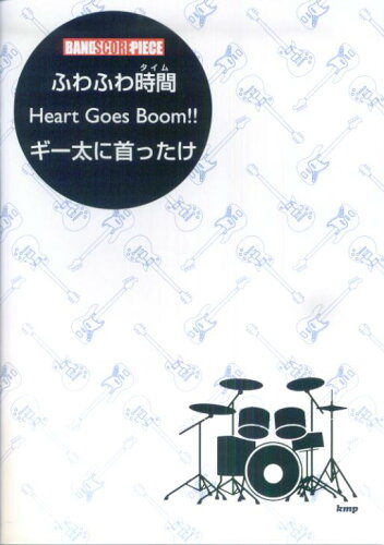 ISBN 9784773230048 ふわふわ時間／Ｈｅａｒｔ　Ｇｏｅｓ　Ｂｏｏｍ！！／ギ-太に首ったけ   /ケイ・エム・ピ- ケイ・エム・ピー 本・雑誌・コミック 画像