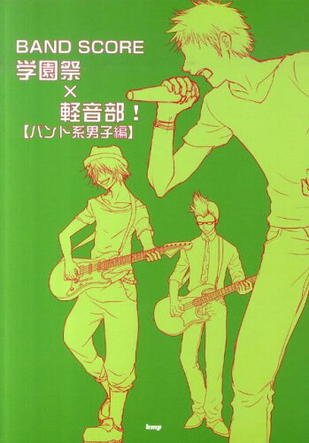 ISBN 9784773232103 学園祭×軽音部！  バンド系男子編 /ケイ・エム・ピ- ケイ・エム・ピー 本・雑誌・コミック 画像