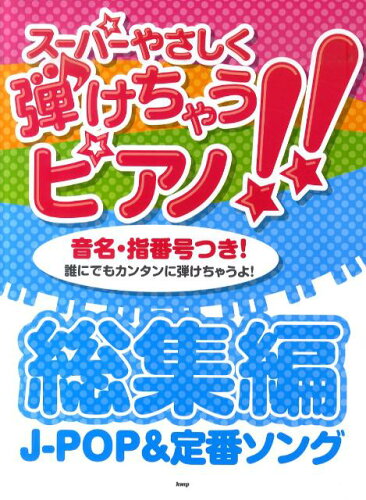 ISBN 9784773233018 ス-パ-やさしく弾けちゃうピアノ！！総集編J-pop ＆定番ソング/ケイ・エム・ピ- ケイ・エム・ピー 本・雑誌・コミック 画像