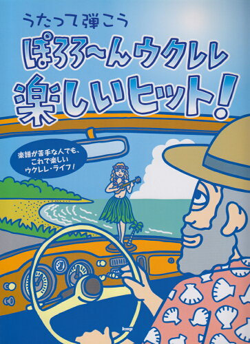 ISBN 9784773233063 うたって弾こうぽろろ～んウクレレ楽しいヒット！   /ケイ・エム・ピ- ケイ・エム・ピー 本・雑誌・コミック 画像