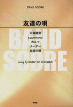 ISBN 9784773233070 友達の唄 ｓｏｎｇ　ｂｙ　Ｂｕｍｐ　ｏｆ　Ｃｈｉｃｋｅｎ  /ケイ・エム・ピ- ケイ・エム・ピー 本・雑誌・コミック 画像