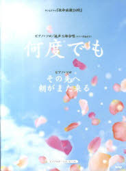 ISBN 9784773233353 何度でも・その先へ・朝がまた来る ピアノ・ソロ 混声三部合唱（ピアノ伴奏付き）/ケイ・エム・ピ- ケイ・エム・ピー 本・雑誌・コミック 画像