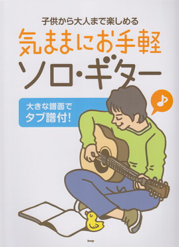 ISBN 9784773234169 子供から大人まで楽しめる気ままにお手軽ソロ・ギタ-/ケイ・エム・ピ- ケイ・エム・ピー 本・雑誌・コミック 画像